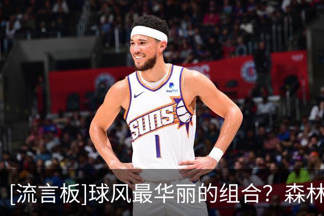 [流言板]球风最华丽的组合？森林狼官方分享拉梅洛和爱德华兹的合影